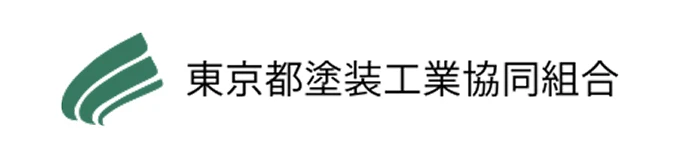 東京都塗装工業協同組合