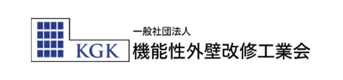 KGK | 一般社団法人 機能性外壁改修工業会