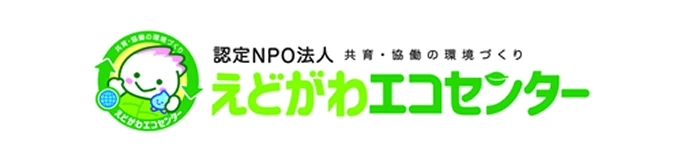 認定NPO法人 | 共育・協働の環境づくり | えどがわエコセンター