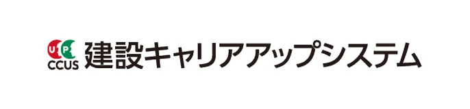 建設キャリアアップシステム